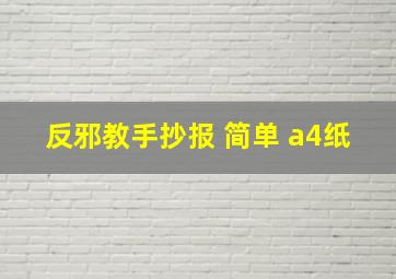 反邪教手抄报 简单 a4纸